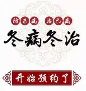 臨滄市中醫(yī)醫(yī)院康復醫(yī)學科“三九貼”開始預約了！