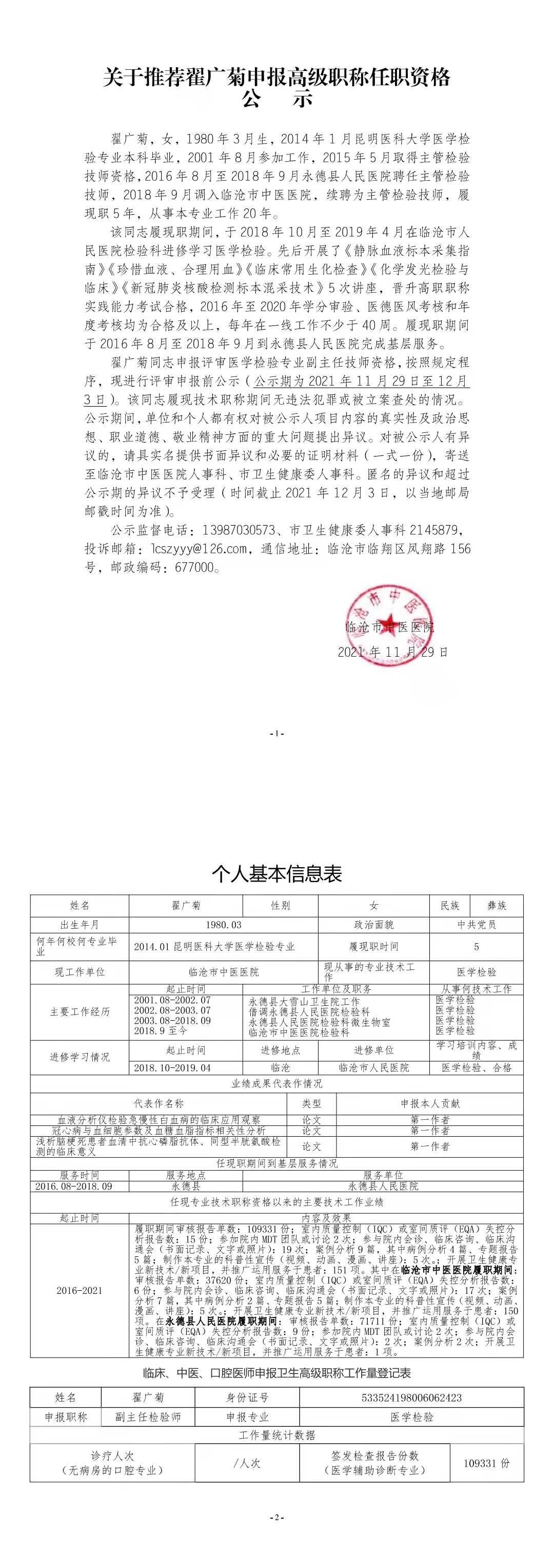 關(guān)于推薦翟廣菊申報(bào)高級職稱任職資格公示