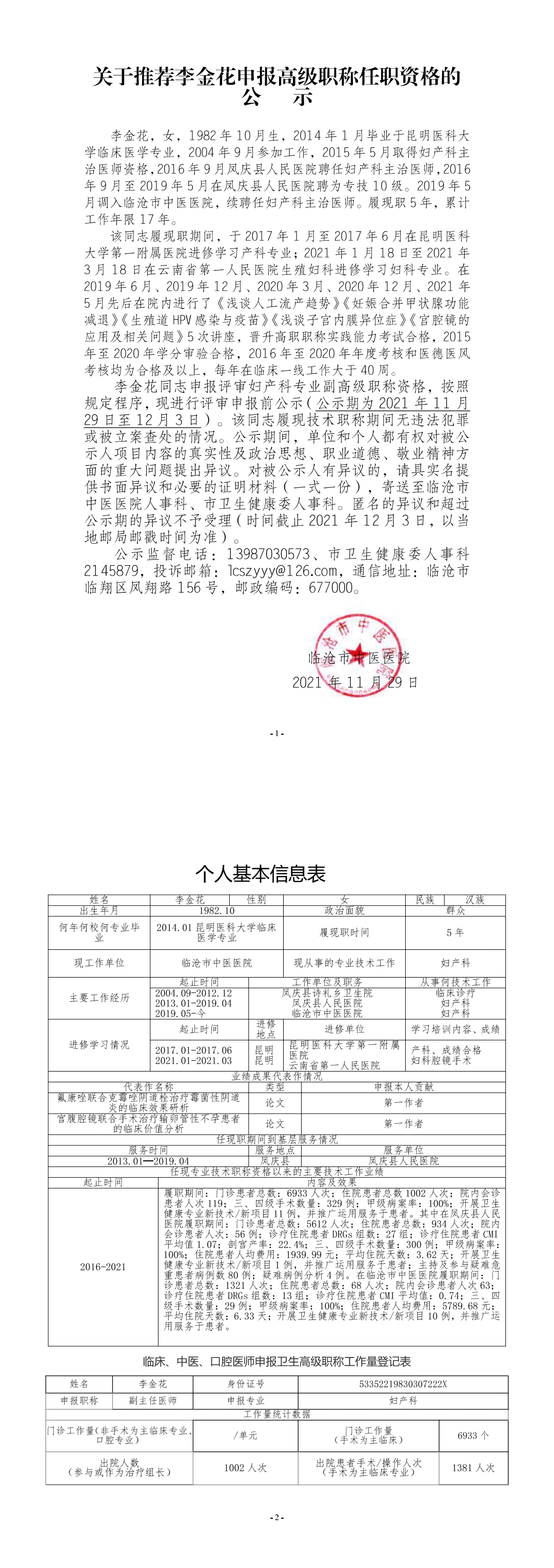 關(guān)于推薦李金花申報(bào)高級職稱任職資格的公示