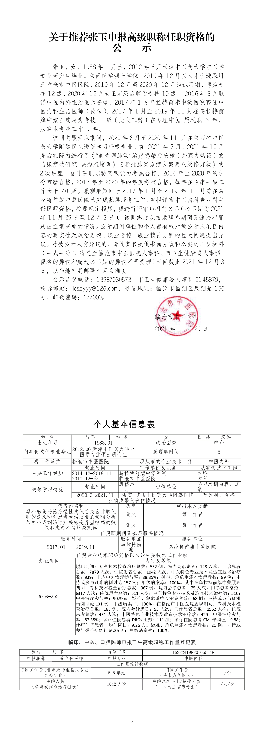 關(guān)于推薦張玉申報(bào)高級職稱任職資格的公示