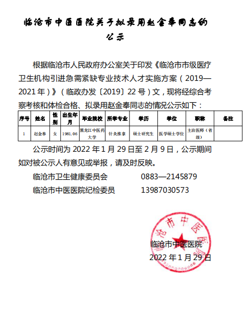 臨滄市中醫(yī)醫(yī)院關(guān)于擬用趙金奉同志的公示