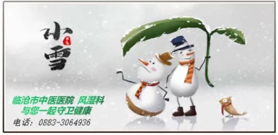 “小雪”來(lái)聊，風(fēng)濕痹痛怎么過(guò)冬