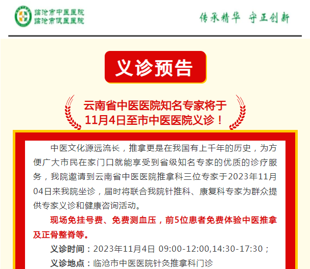 云南省中醫(yī)醫(yī)院知名專家將于  11月4日至市中醫(yī)醫(yī)院義診！