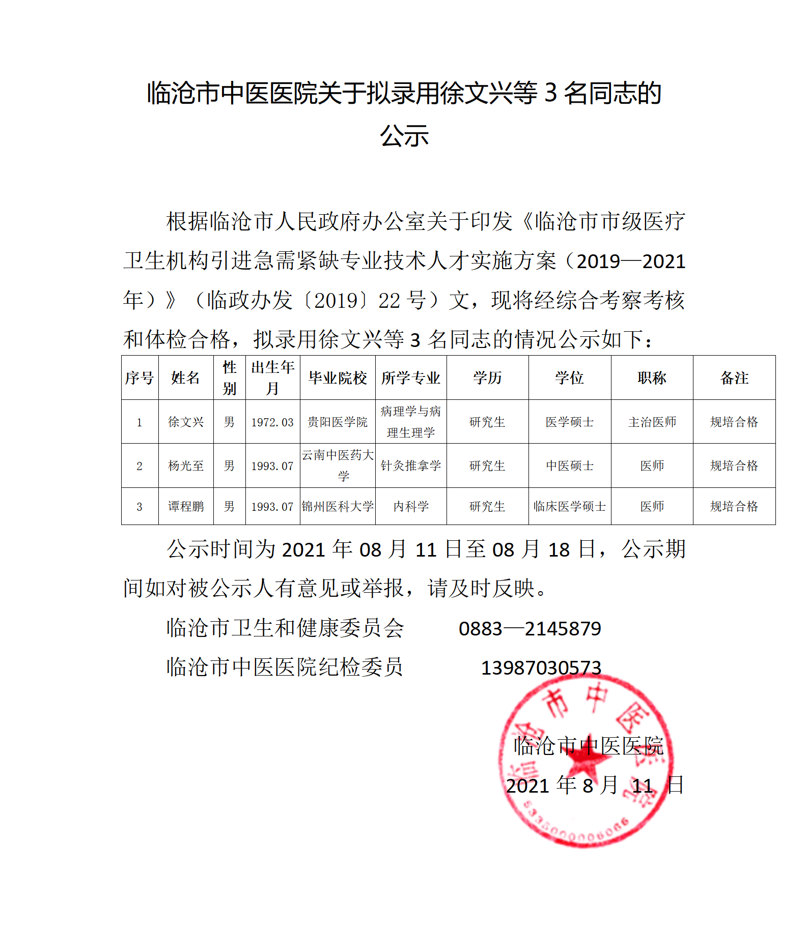 徐文興、楊光至，譚程鵬 公示(1)(1)_01.png