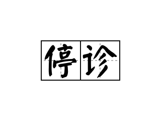 董有康院長停診通知