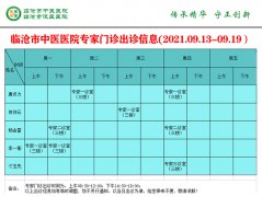 臨滄市中醫(yī)醫(yī)院9月13日—9月19日門診信息表