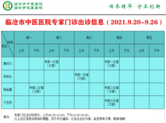 臨滄市中醫(yī)醫(yī)院9月20日—9月26日門診信息表