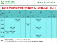 臨滄市中醫(yī)醫(yī)院9月27日—10月3日門診信息表