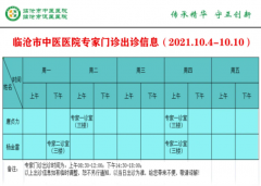 臨滄市中醫(yī)醫(yī)院10月4日—10月10日門診信息表